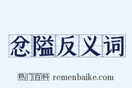 忿隘反义词是什么意思的图片